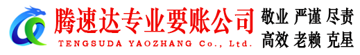 石狮收账公司